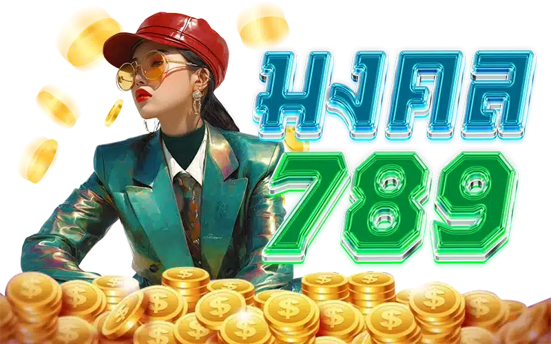 มงคล789 มงคล789