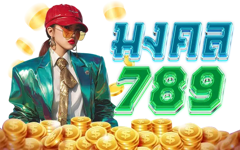 มงคล789 มงคล789