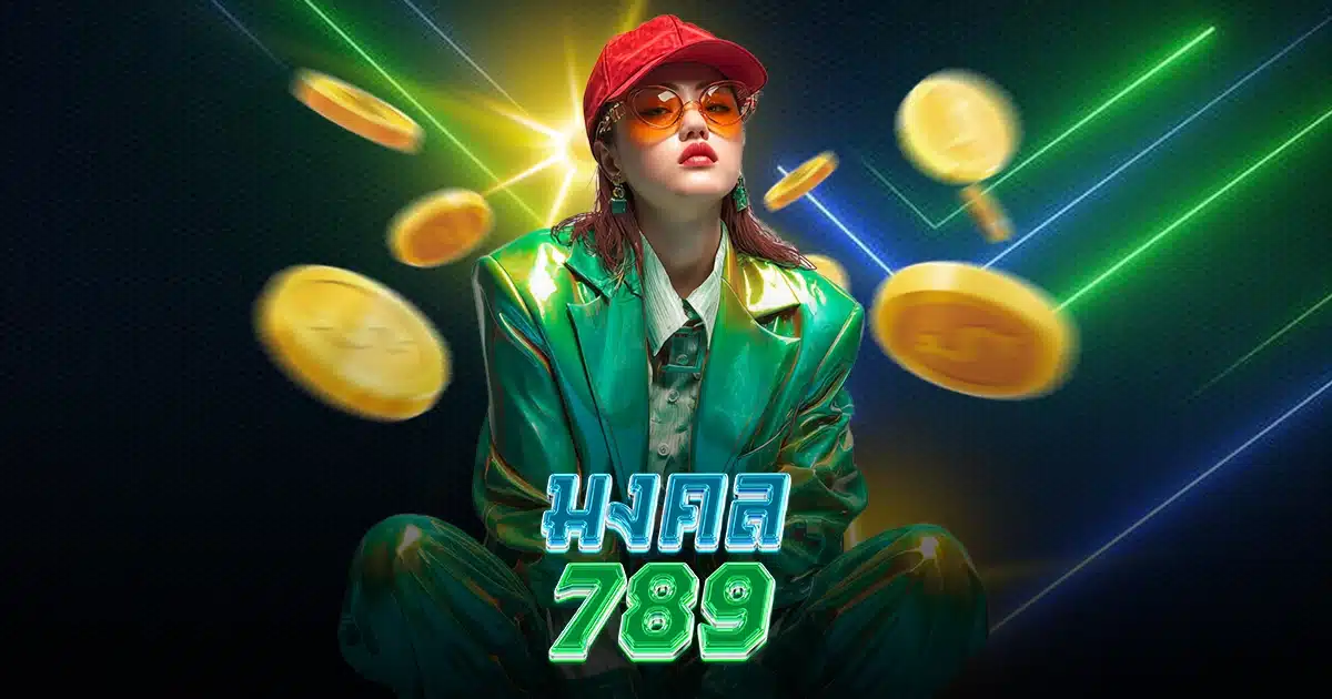 มงคล789 มงคล789