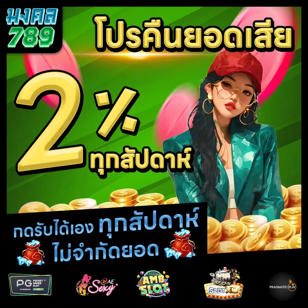 มงคล789 Promotion 2 มงคล789 Promotion 2