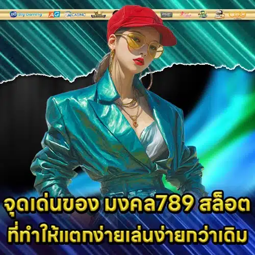 มงคล789 สล็อต มงคล789 สล็อต