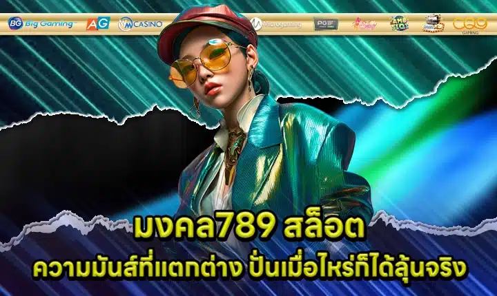 มงคล789 สล็อต มงคล789 สล็อต