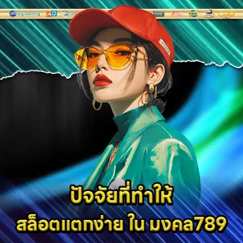 สล็อตแตกง่าย มงคล789 สล็อตแตกง่าย มงคล789