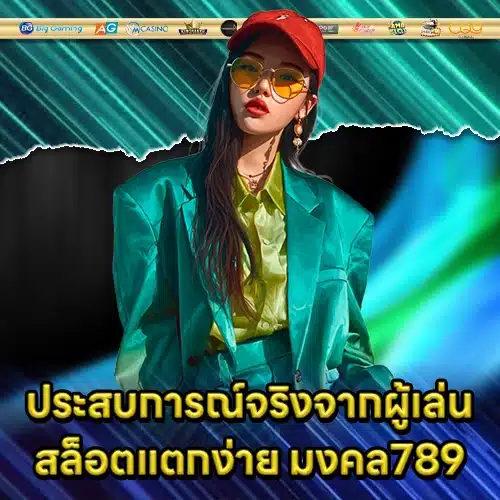 สล็อตแตกง่าย มงคล789 สล็อตแตกง่าย มงคล789