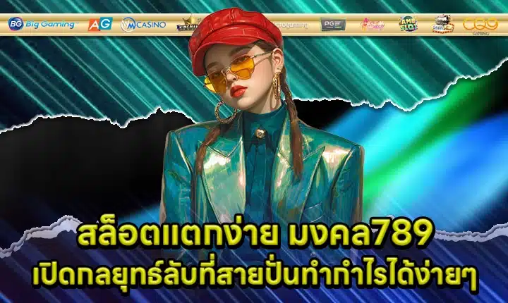 สล็อตแตกง่าย มงคล789 สล็อตแตกง่าย มงคล789